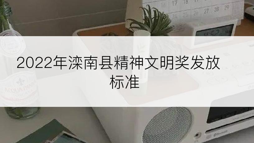 2022年滦南县精神文明奖发放标准