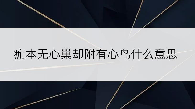 痂本无心巢却附有心鸟什么意思