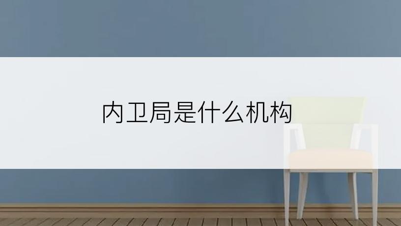 内卫局是什么机构