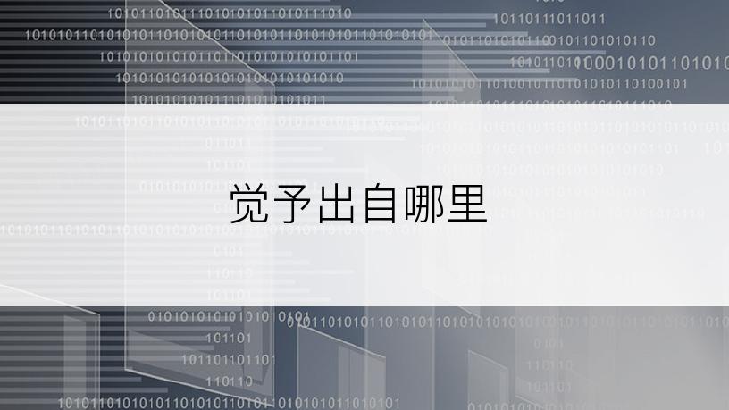 觉予出自哪里