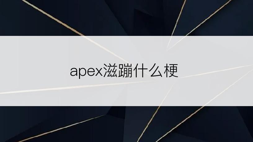 apex滋蹦什么梗