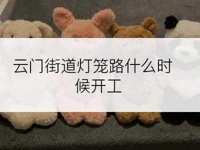 云门街道灯笼路什么时候开工