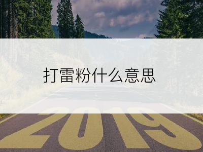 打雷粉什么意思