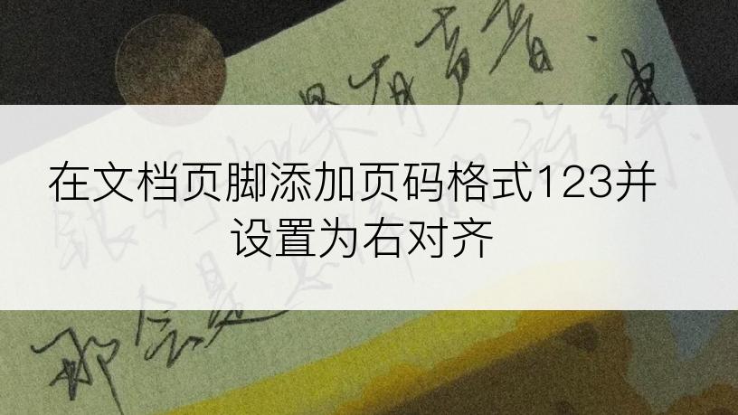 在文档页脚添加页码格式123并设置为右对齐