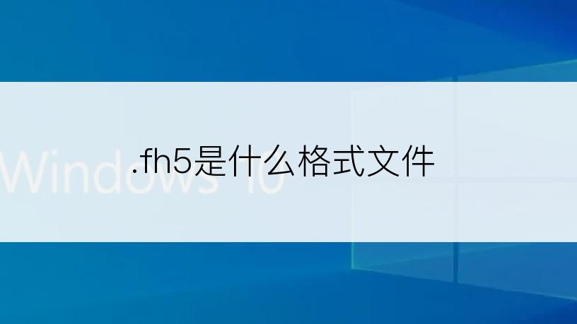 .fh5是什么格式文件