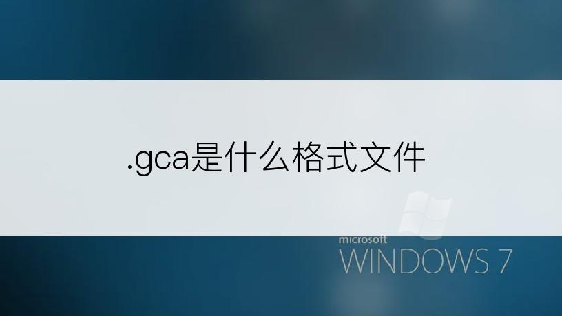 .gca是什么格式文件