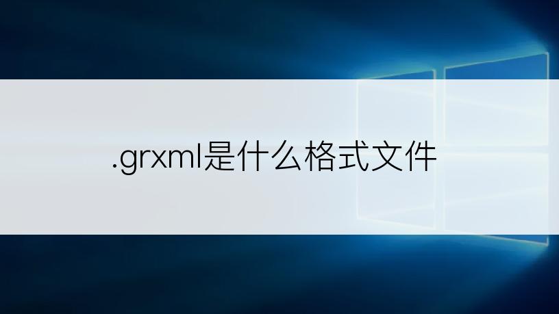 .grxml是什么格式文件