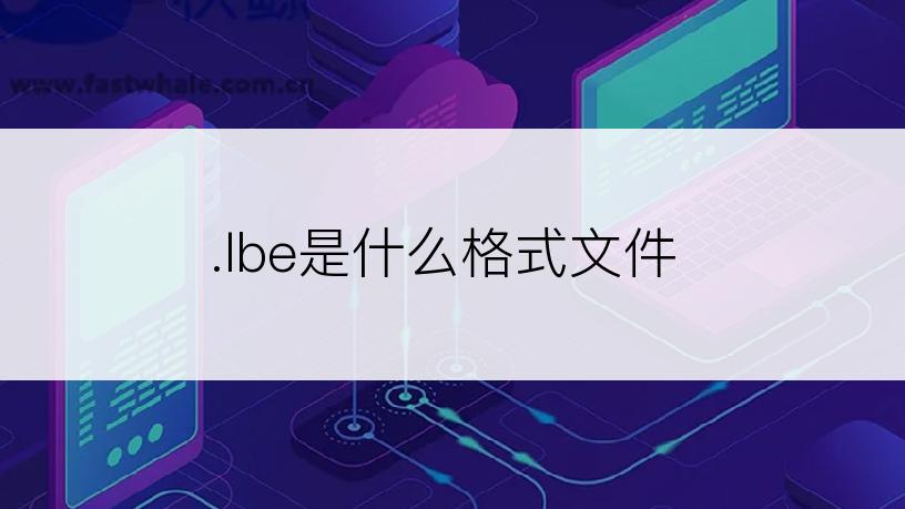 .lbe是什么格式文件