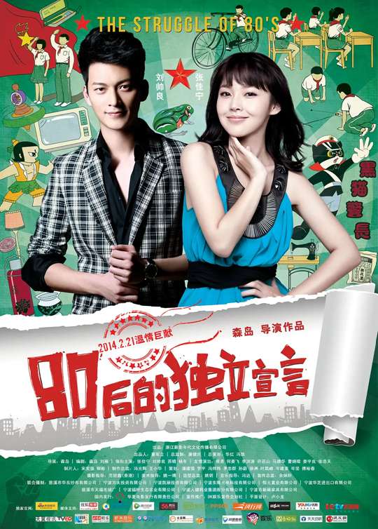 《80后的独立宣言》讲的什么剧情