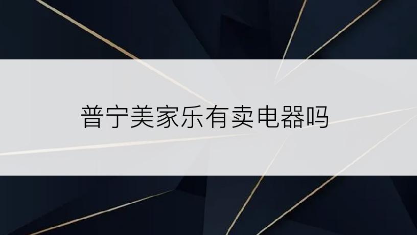 普宁美家乐有卖电器吗