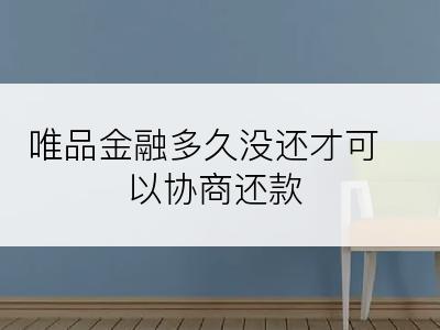 唯品金融多久没还才可以协商还款