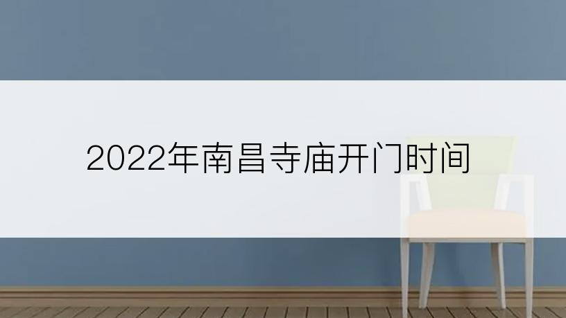 2022年南昌寺庙开门时间