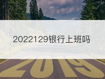 2022129银行上班吗