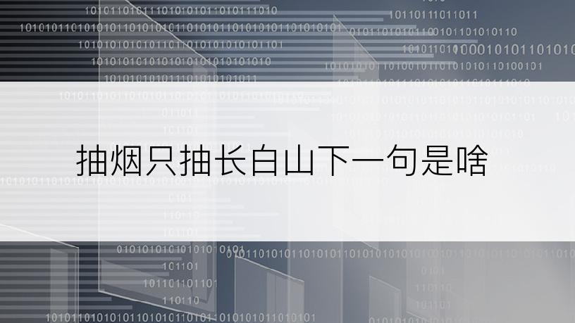 抽烟只抽长白山下一句是啥