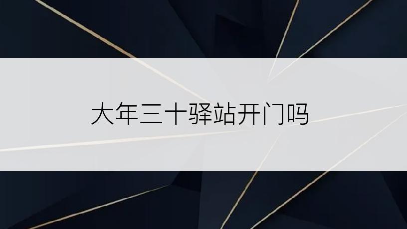 大年三十驿站开门吗