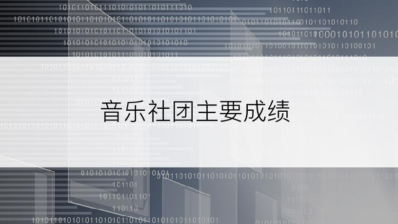 音乐社团主要成绩