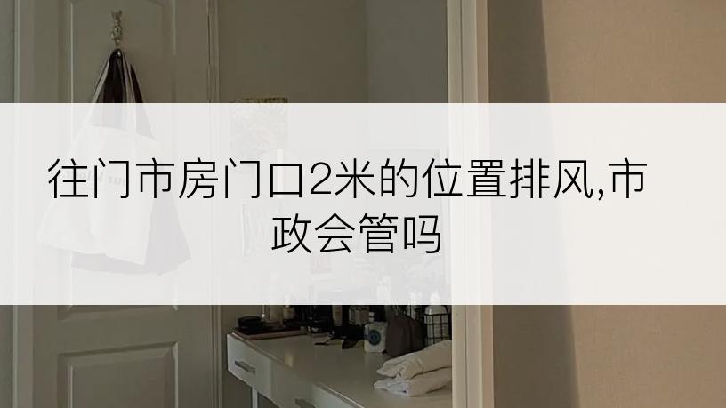往门市房门口2米的位置排风,市政会管吗