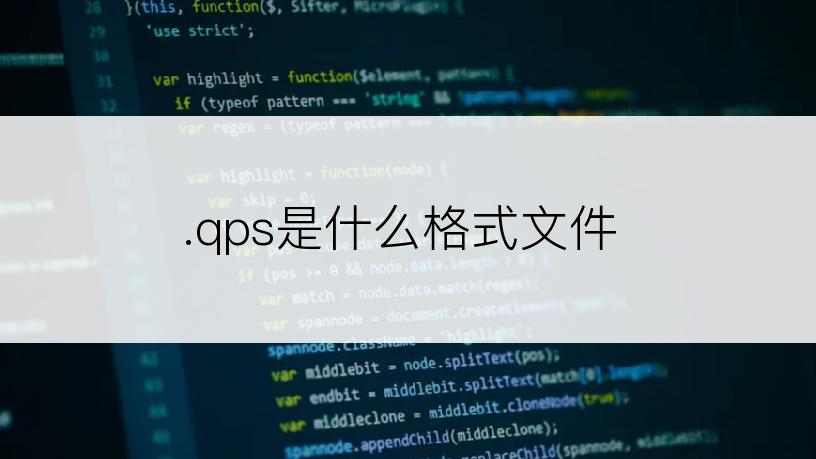 .qps是什么格式文件