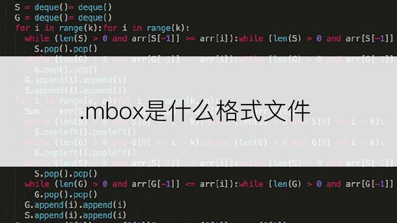 .mbox是什么格式文件