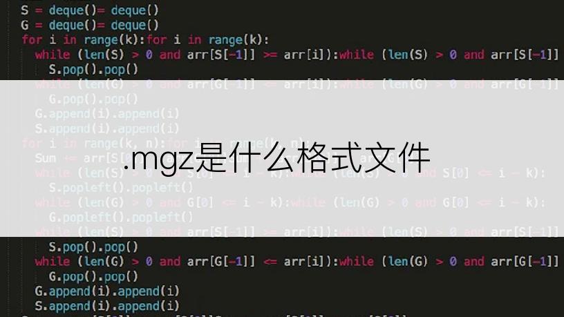 .mgz是什么格式文件