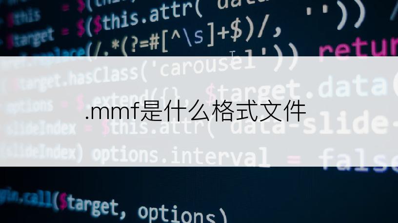 .mmf是什么格式文件
