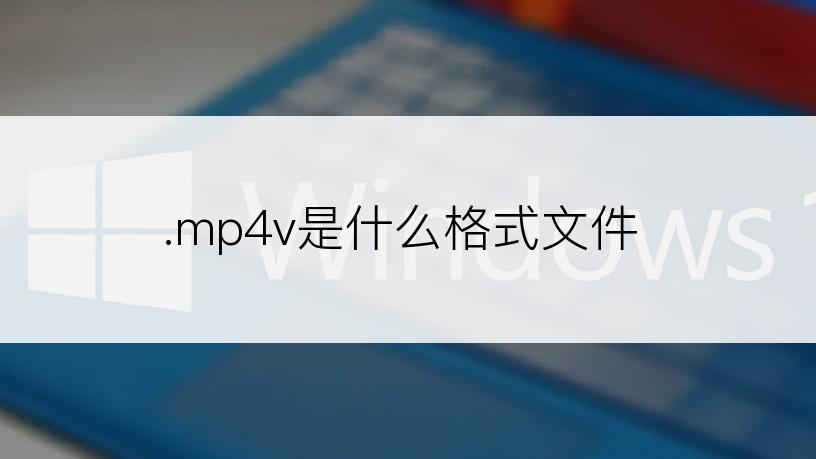 .mp4v是什么格式文件