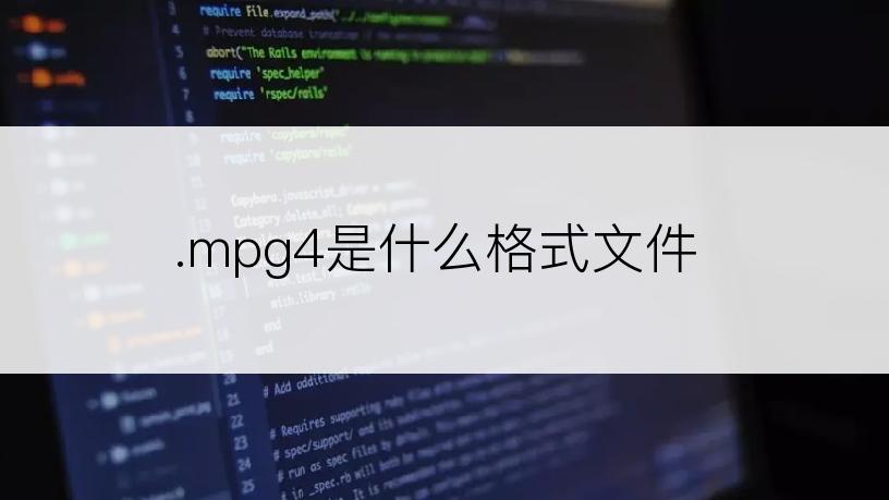 .mpg4是什么格式文件