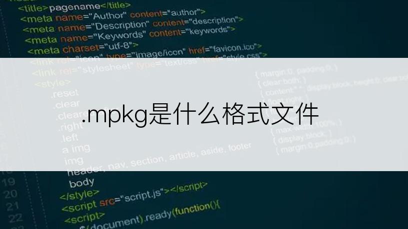 .mpkg是什么格式文件