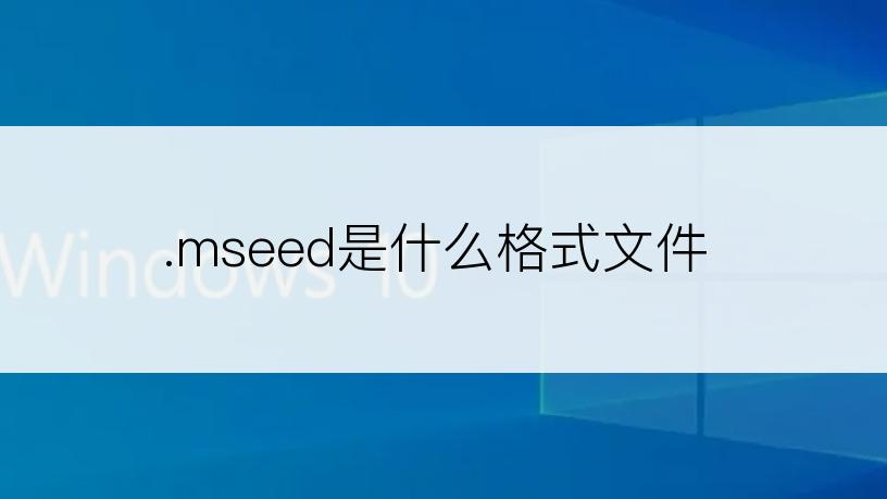 .mseed是什么格式文件