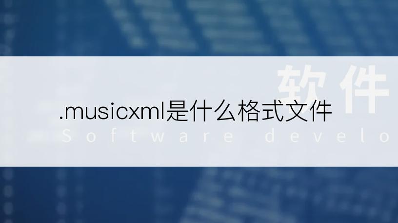 .musicxml是什么格式文件