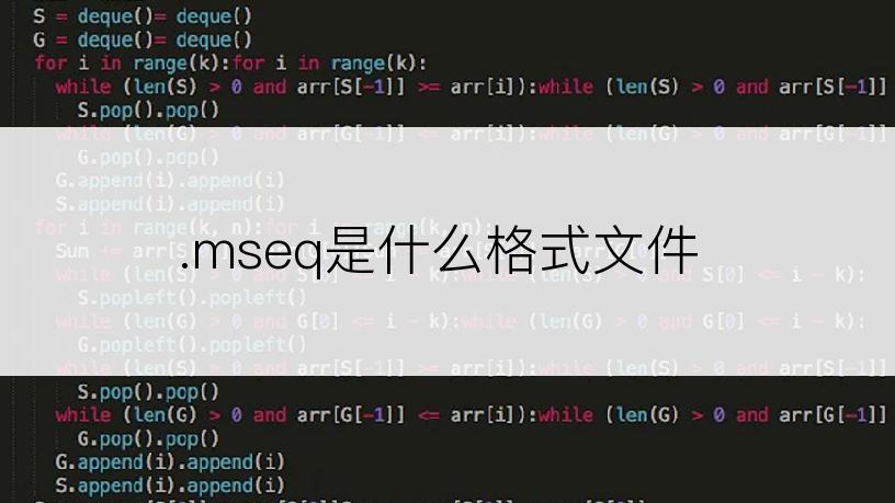 .mseq是什么格式文件