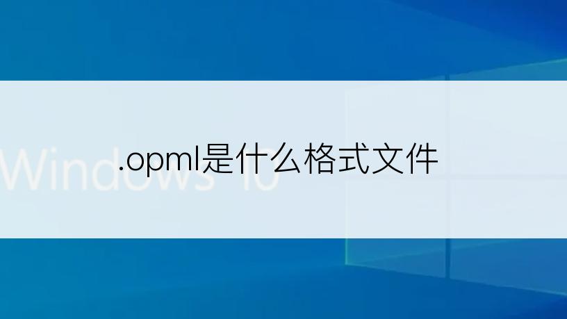 .opml是什么格式文件