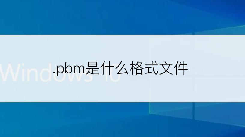 .pbm是什么格式文件