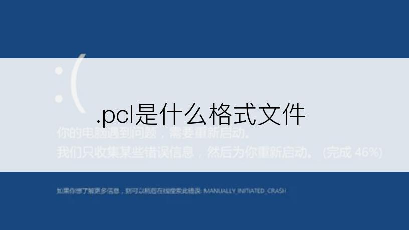 .pcl是什么格式文件