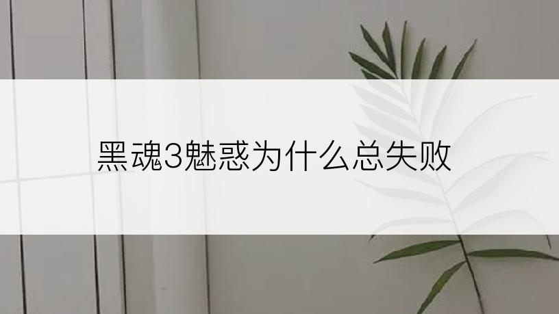 黑魂3魅惑为什么总失败