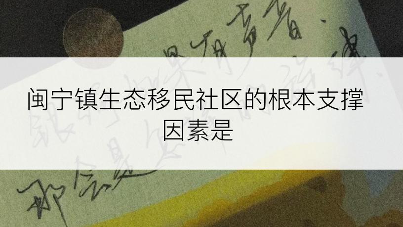 闽宁镇生态移民社区的根本支撑因素是