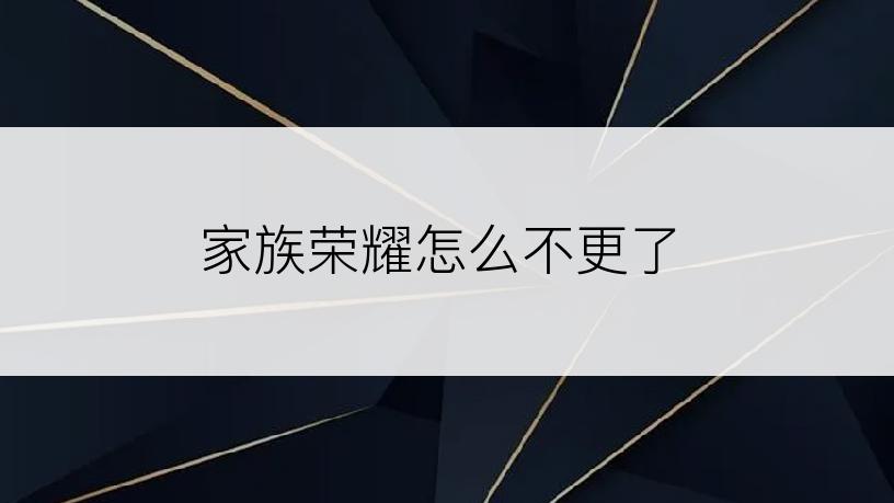 家族荣耀怎么不更了