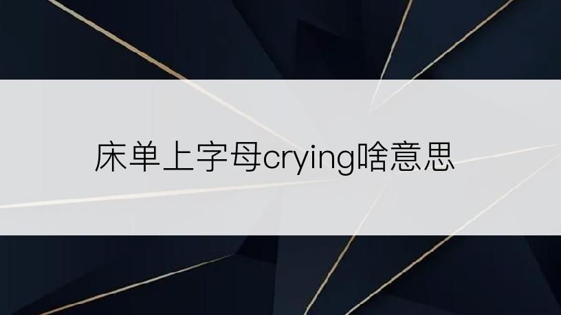 床单上字母crying啥意思
