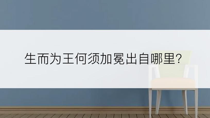 生而为王何须加冕出自哪里?