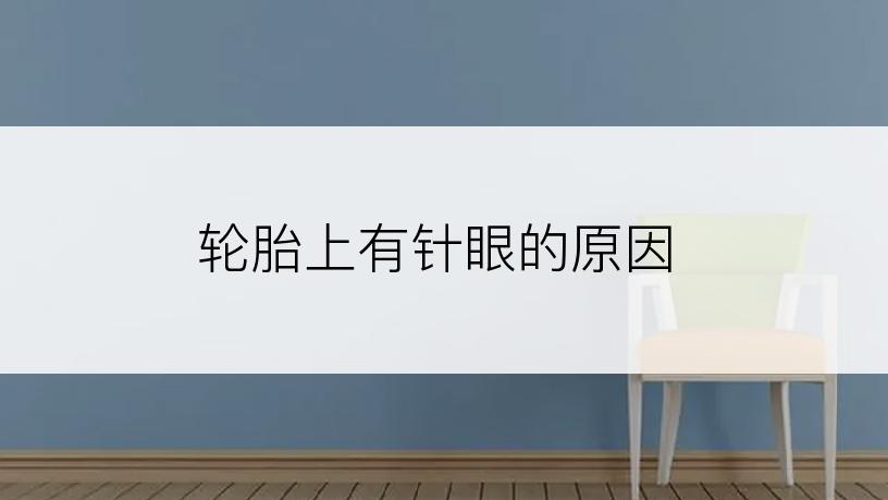 轮胎上有针眼的原因