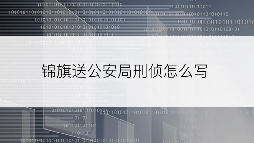 锦旗送公安局刑侦怎么写