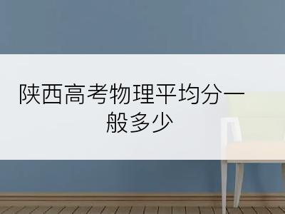 陕西高考物理平均分一般多少