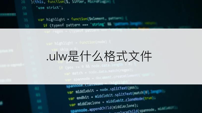 .ulw是什么格式文件
