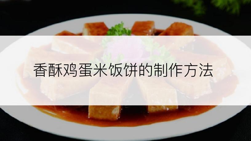 香酥鸡蛋米饭饼的制作方法
