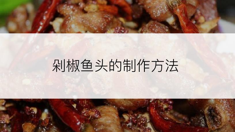 剁椒鱼头的制作方法