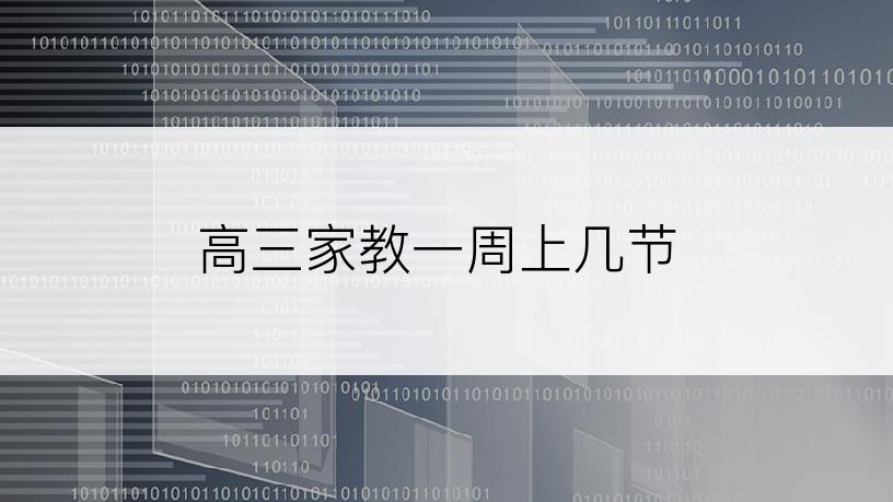 高三家教一周上几节