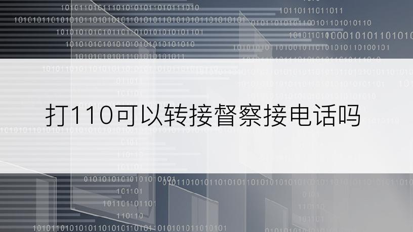 打110可以转接督察接电话吗