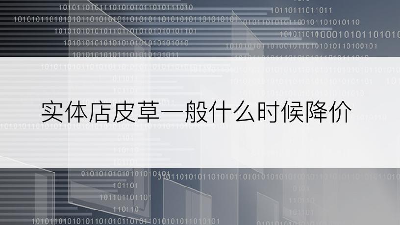 实体店皮草一般什么时候降价