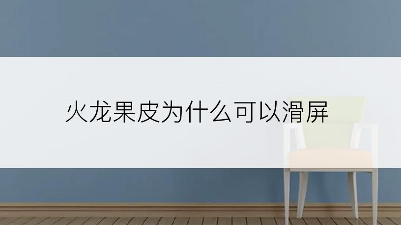 火龙果皮为什么可以滑屏
