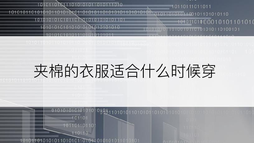 夹棉的衣服适合什么时候穿